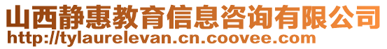 山西静惠教育信息咨询有限公司