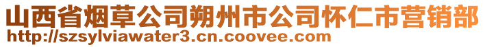 山西省煙草公司朔州市公司懷仁市營銷部