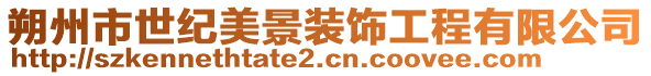 朔州市世紀(jì)美景裝飾工程有限公司