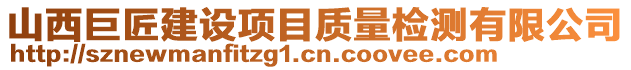 山西巨匠建設項目質(zhì)量檢測有限公司