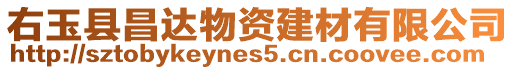右玉縣昌達物資建材有限公司