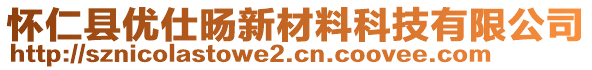 懷仁縣優(yōu)仕旸新材料科技有限公司