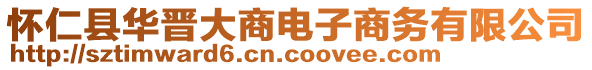 懷仁縣華晉大商電子商務(wù)有限公司