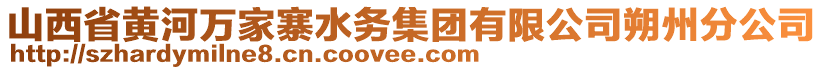 山西省黃河萬家寨水務(wù)集團有限公司朔州分公司