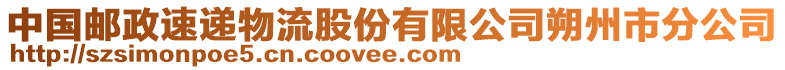 中國(guó)郵政速遞物流股份有限公司朔州市分公司