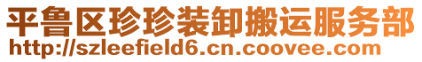 平魯區(qū)珍珍裝卸搬運(yùn)服務(wù)部