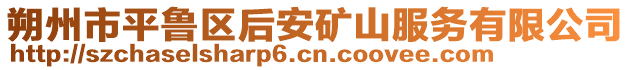 朔州市平魯區(qū)后安礦山服務(wù)有限公司