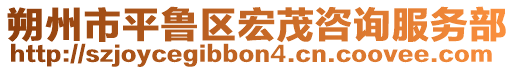 朔州市平鲁区宏茂咨询服务部