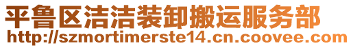 平魯區(qū)潔潔裝卸搬運(yùn)服務(wù)部