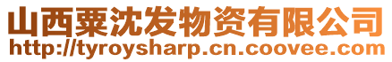 山西粟沈發物資有限公司