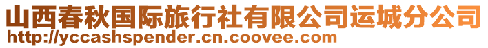 山西春秋國(guó)際旅行社有限公司運(yùn)城分公司