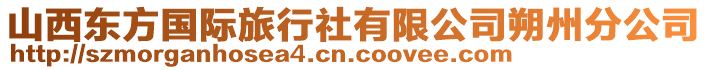 山西東方國(guó)際旅行社有限公司朔州分公司