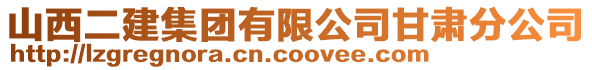 山西二建集團有限公司甘肅分公司