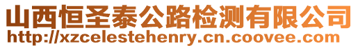 山西恒圣泰公路檢測有限公司