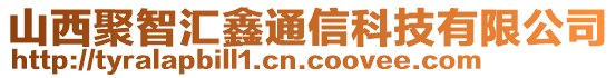 山西聚智匯鑫通信科技有限公司