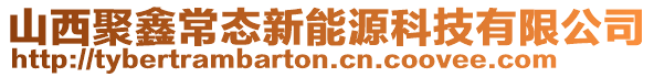山西聚鑫常態(tài)新能源科技有限公司