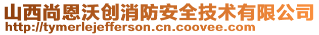 山西尚恩沃創(chuàng)消防安全技術(shù)有限公司