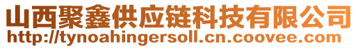 山西聚鑫供應鏈科技有限公司