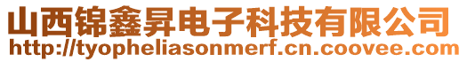 山西锦鑫昇电子科技有限公司