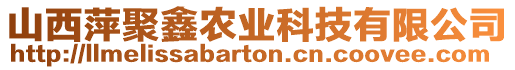 山西萍聚鑫農業科技有限公司