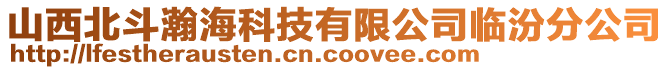 山西北斗瀚?？萍加邢薰九R汾分公司