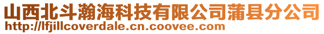 山西北斗瀚海科技有限公司蒲縣分公司