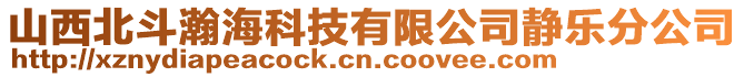 山西北斗瀚海科技有限公司靜樂分公司