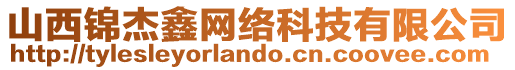 山西錦杰鑫網(wǎng)絡(luò)科技有限公司