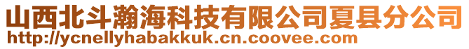 山西北斗瀚?？萍加邢薰鞠目h分公司