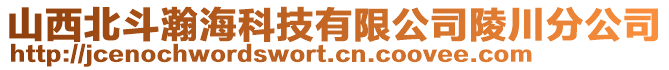 山西北斗瀚海科技有限公司陵川分公司
