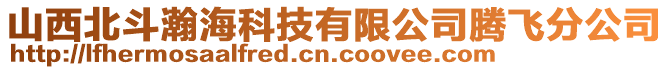 山西北斗瀚海科技有限公司腾飞分公司