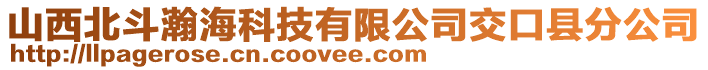 山西北斗瀚海科技有限公司交口縣分公司