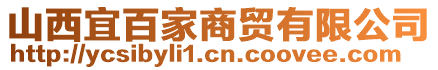 山西宜百家商貿(mào)有限公司