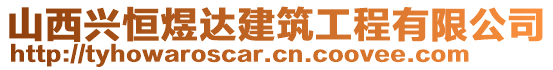 山西興恒煜達建筑工程有限公司