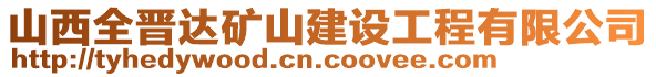 山西全晉達(dá)礦山建設(shè)工程有限公司