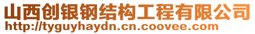 山西創(chuàng)銀鋼結(jié)構(gòu)工程有限公司