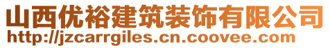 山西優(yōu)裕建筑裝飾有限公司