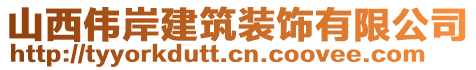 山西偉岸建筑裝飾有限公司