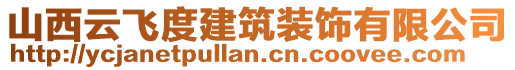 山西云飛度建筑裝飾有限公司