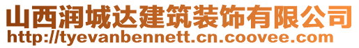 山西潤城達(dá)建筑裝飾有限公司