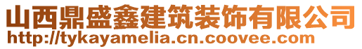 山西鼎盛鑫建筑裝飾有限公司