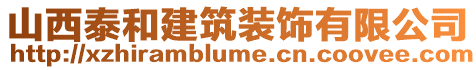 山西泰和建筑裝飾有限公司