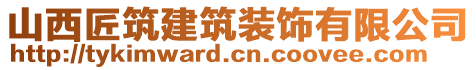 山西匠筑建筑裝飾有限公司