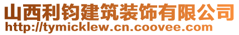 山西利鈞建筑裝飾有限公司