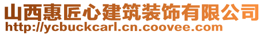 山西惠匠心建筑裝飾有限公司