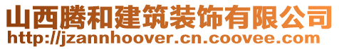 山西騰和建筑裝飾有限公司