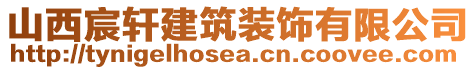 山西宸軒建筑裝飾有限公司