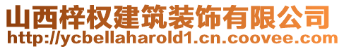 山西梓權(quán)建筑裝飾有限公司