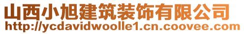 山西小旭建筑裝飾有限公司