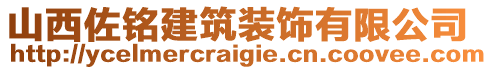 山西佐銘建筑裝飾有限公司